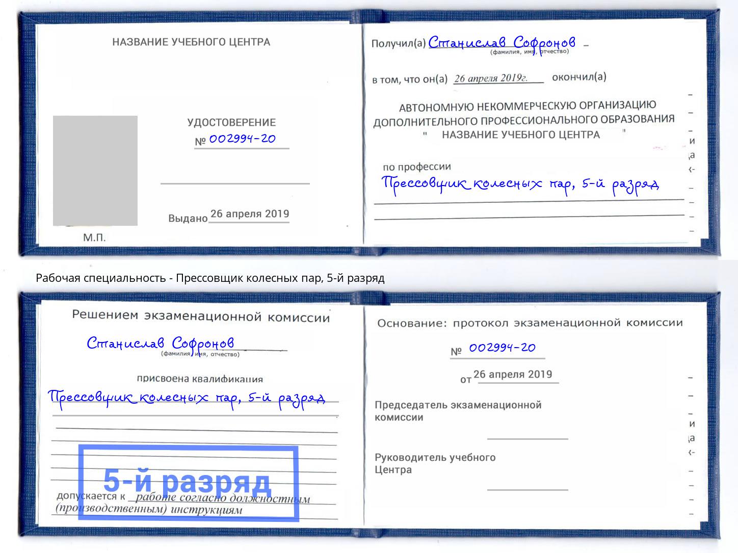 корочка 5-й разряд Прессовщик колесных пар Киселёвск