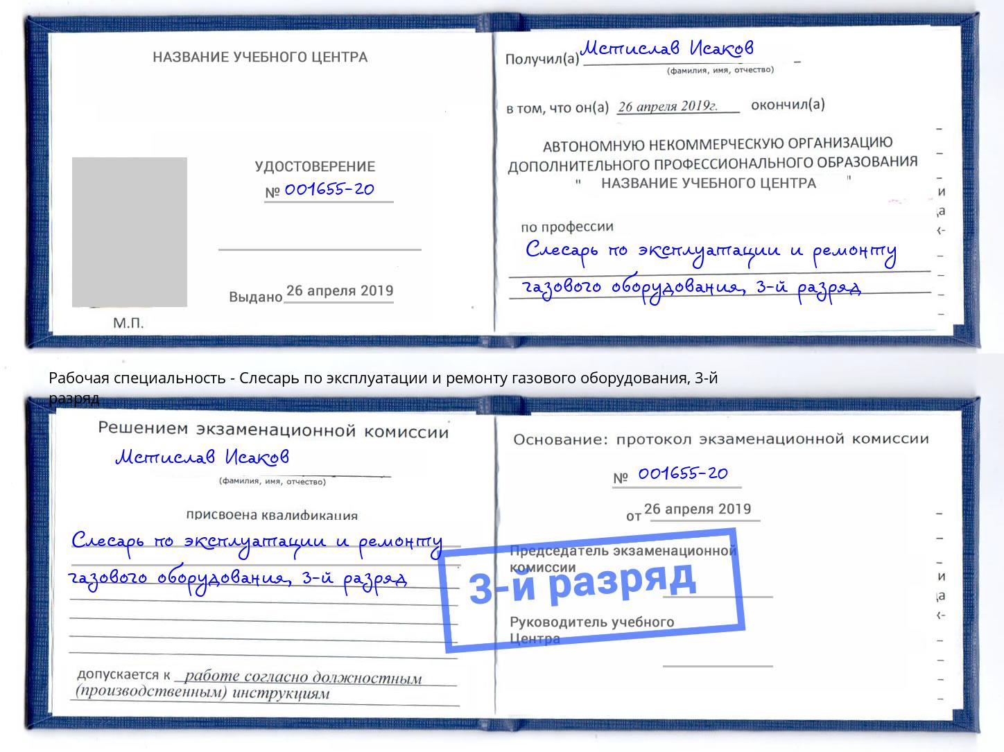 корочка 3-й разряд Слесарь по эксплуатации и ремонту газового оборудования Киселёвск