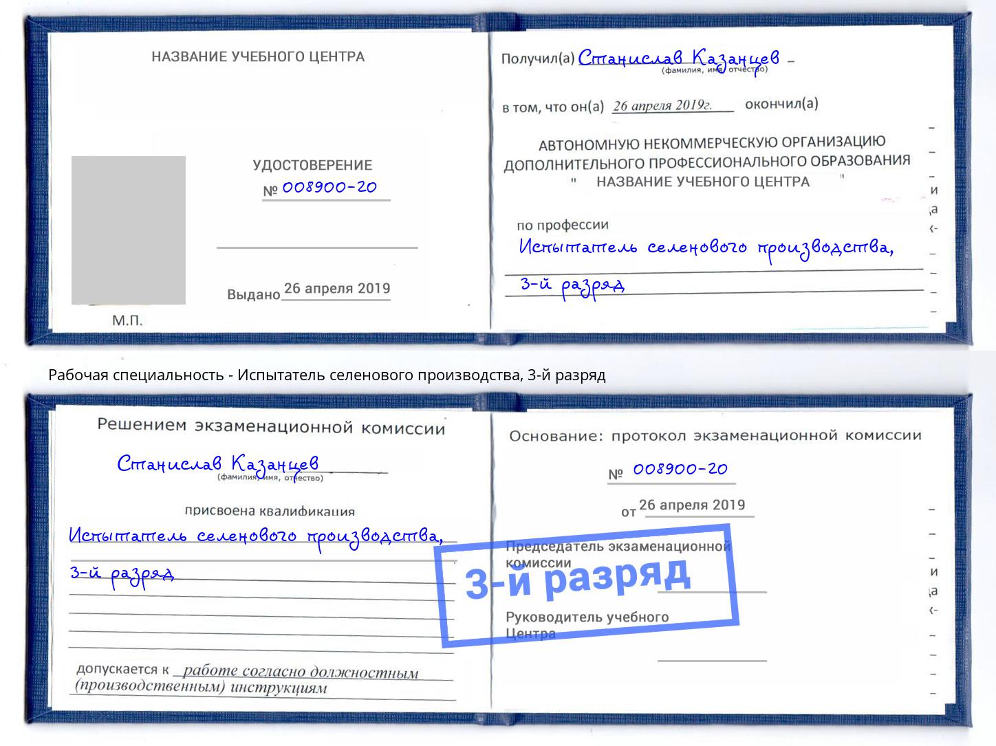 корочка 3-й разряд Испытатель селенового производства Киселёвск