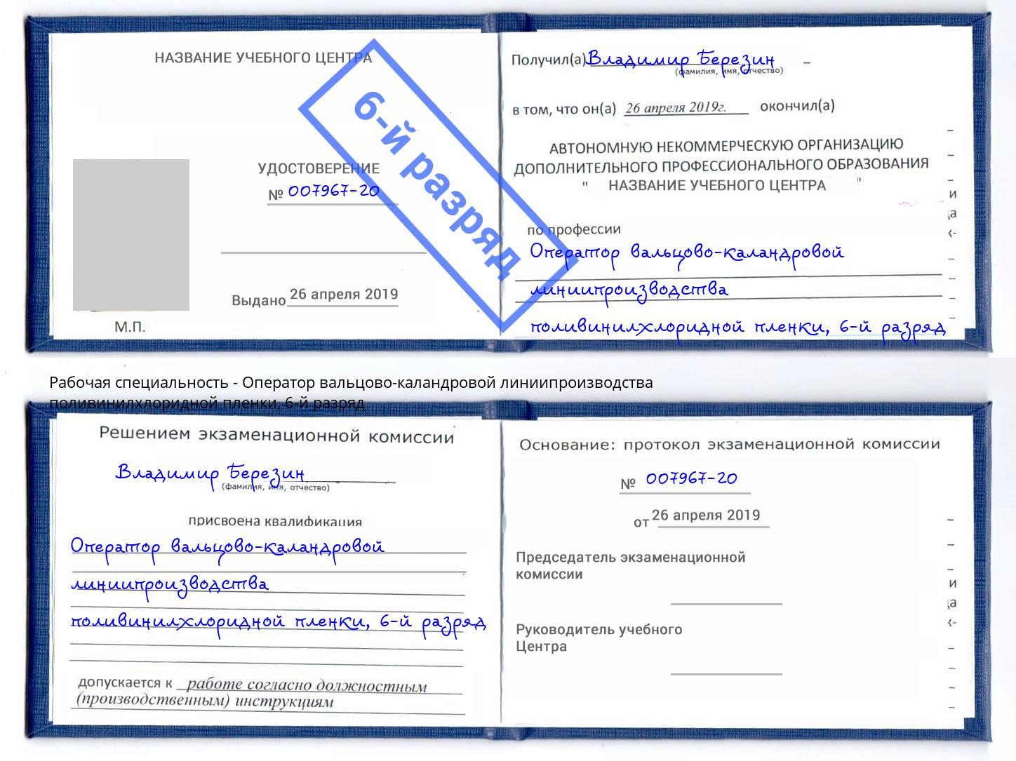 корочка 6-й разряд Оператор вальцово-каландровой линиипроизводства поливинилхлоридной пленки Киселёвск