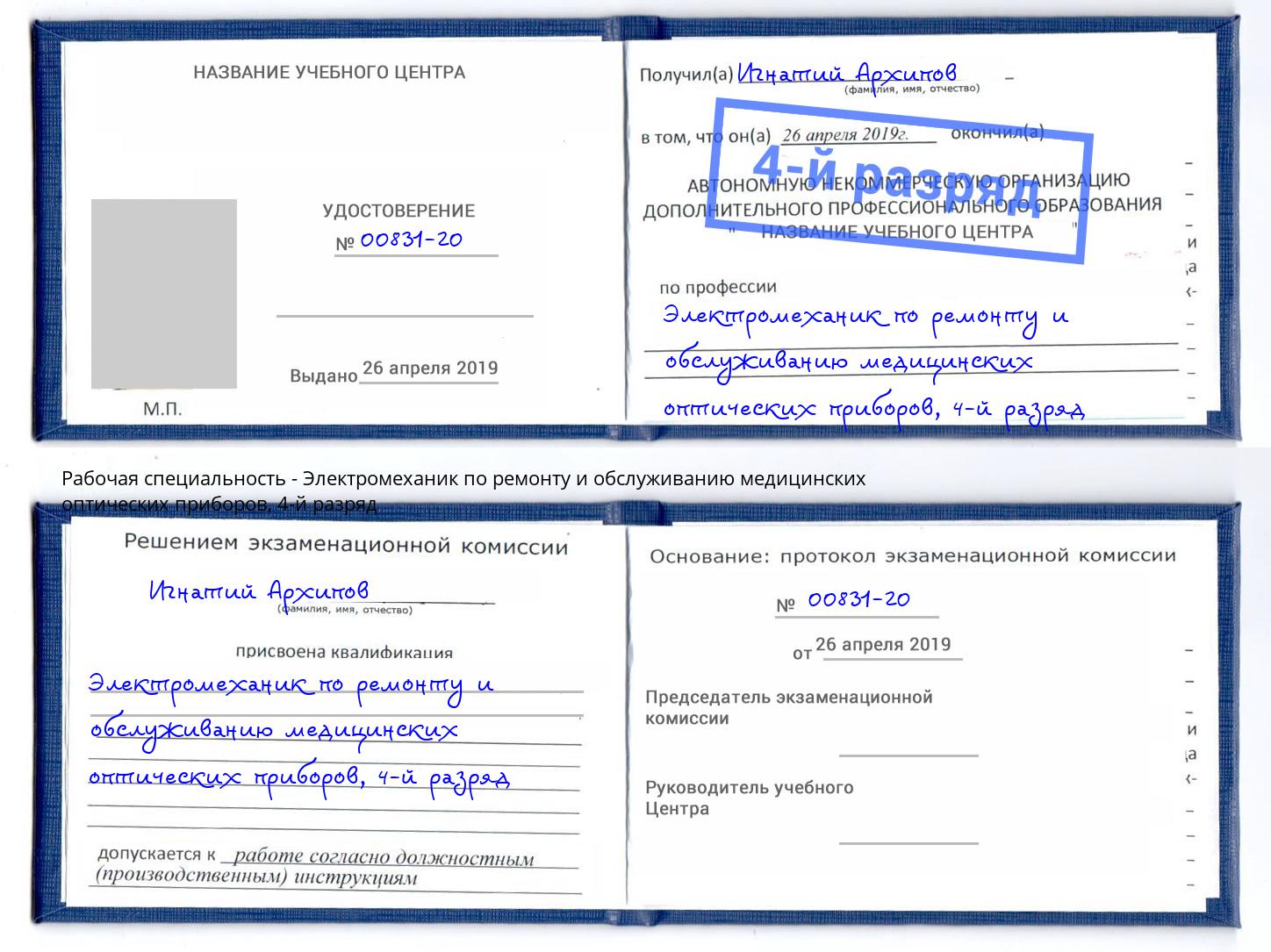 корочка 4-й разряд Электромеханик по ремонту и обслуживанию медицинских оптических приборов Киселёвск