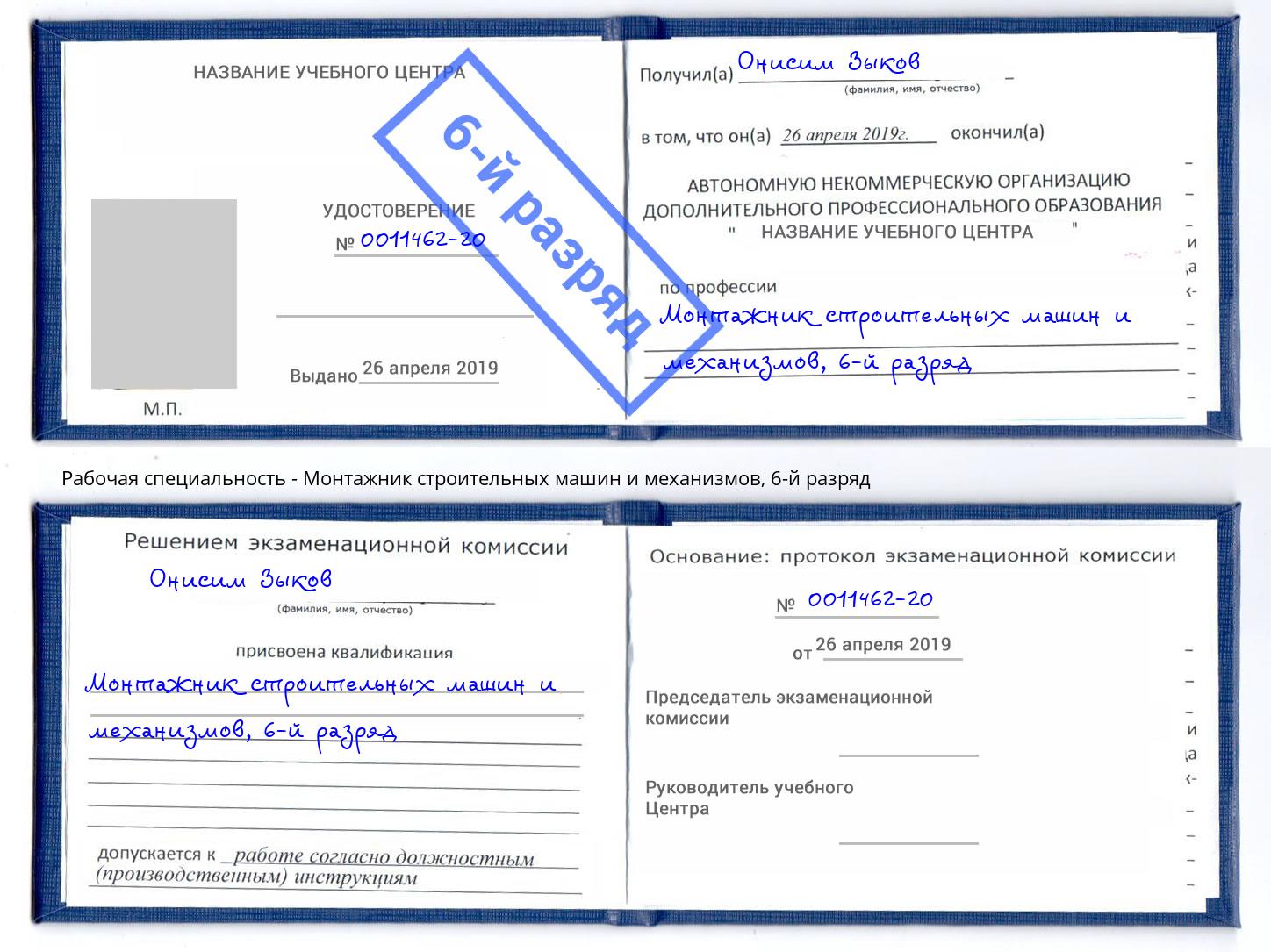 корочка 6-й разряд Монтажник строительных машин и механизмов Киселёвск