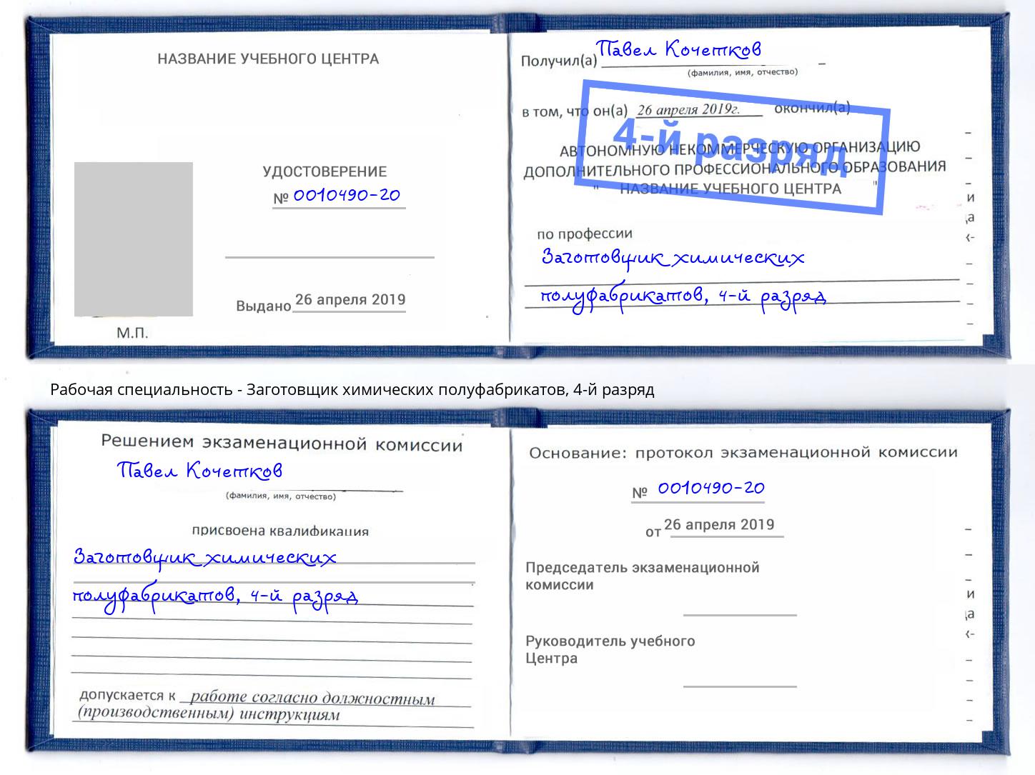 корочка 4-й разряд Заготовщик химических полуфабрикатов Киселёвск