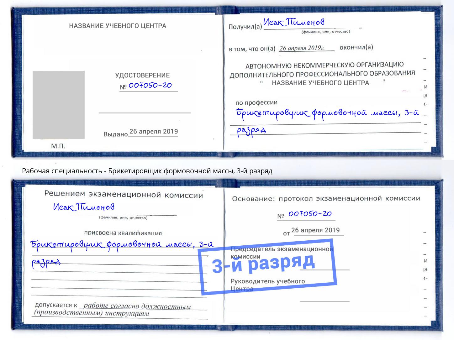 корочка 3-й разряд Брикетировщик формовочной массы Киселёвск