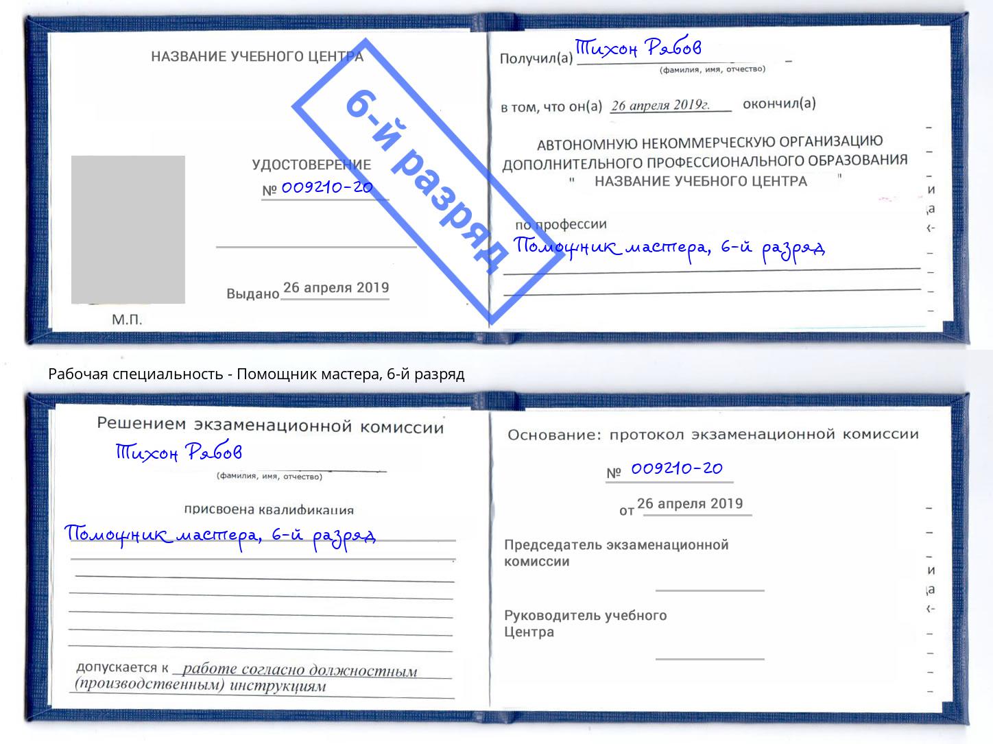 корочка 6-й разряд Помощник мастера Киселёвск