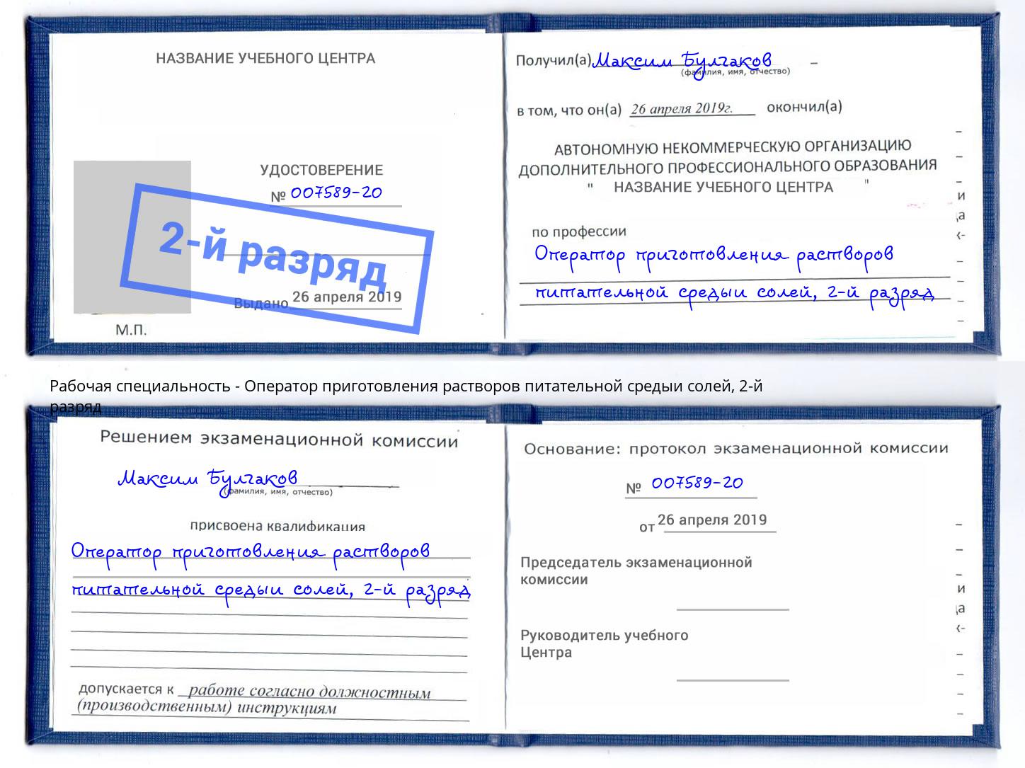 корочка 2-й разряд Оператор приготовления растворов питательной средыи солей Киселёвск