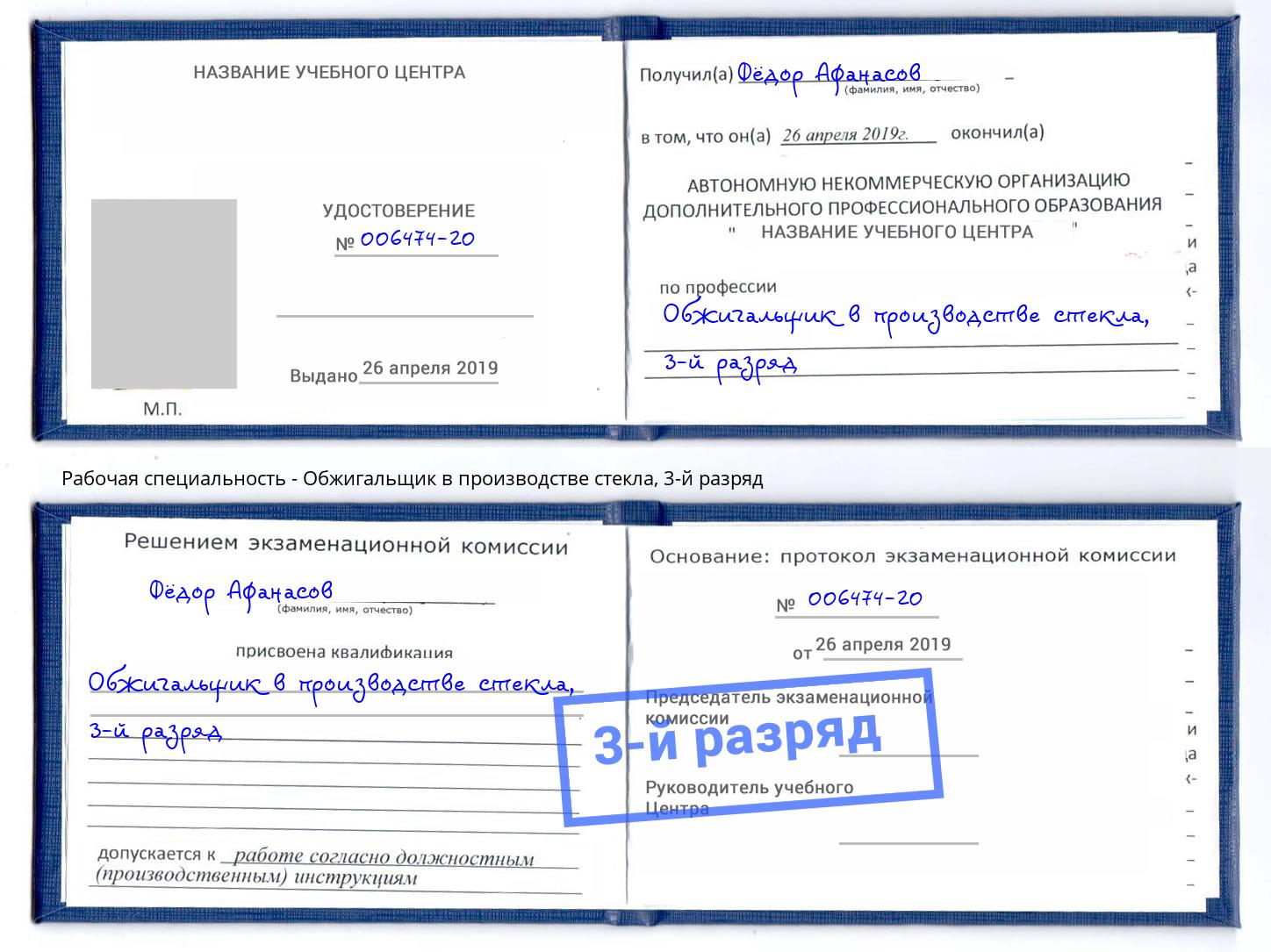 корочка 3-й разряд Обжигальщик в производстве стекла Киселёвск