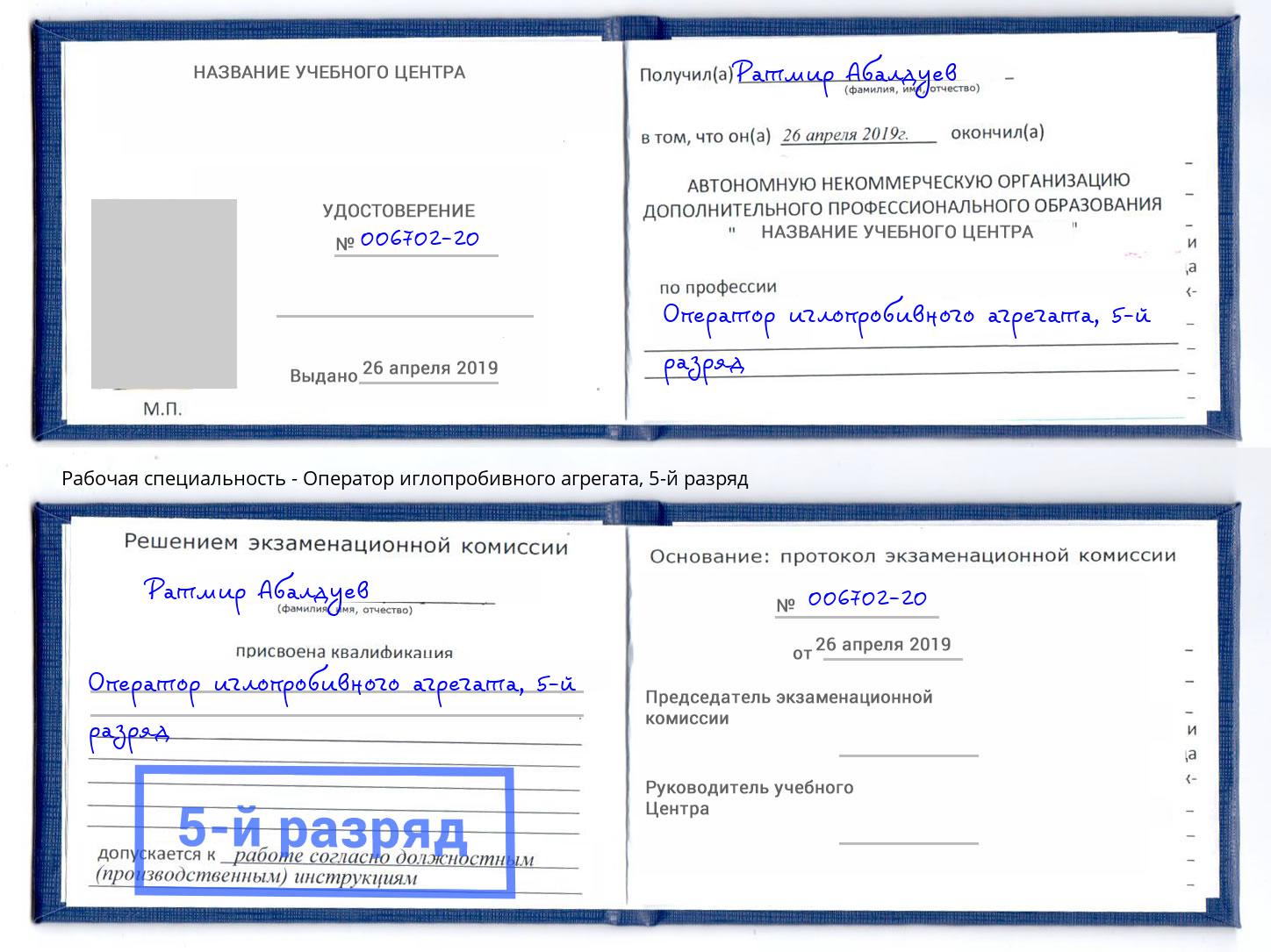 корочка 5-й разряд Оператор иглопробивного агрегата Киселёвск