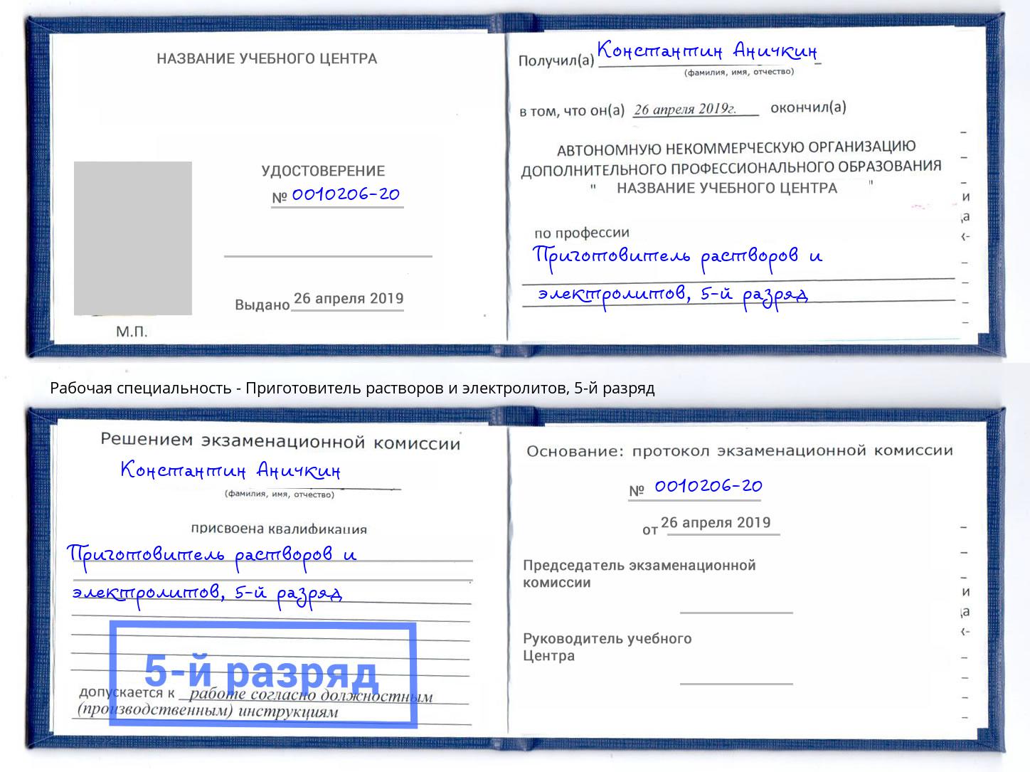 корочка 5-й разряд Приготовитель растворов и электролитов Киселёвск