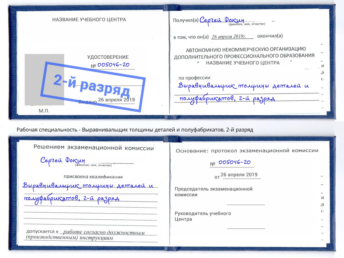 корочка 2-й разряд Выравнивальщик толщины деталей и полуфабрикатов Киселёвск