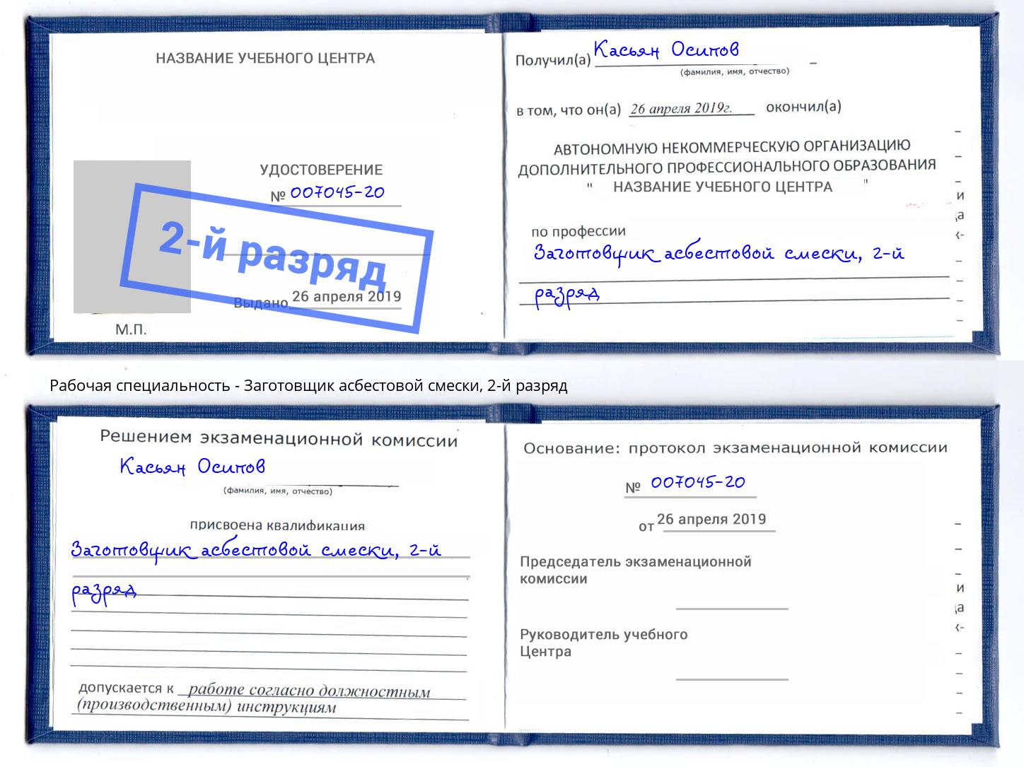 корочка 2-й разряд Заготовщик асбестовой смески Киселёвск