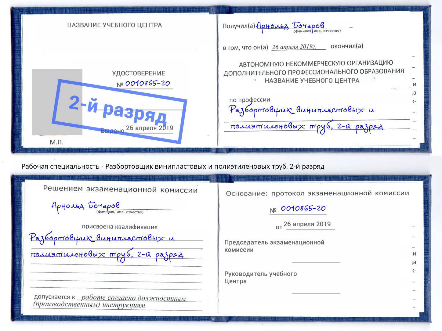 корочка 2-й разряд Разбортовщик винипластовых и полиэтиленовых труб Киселёвск