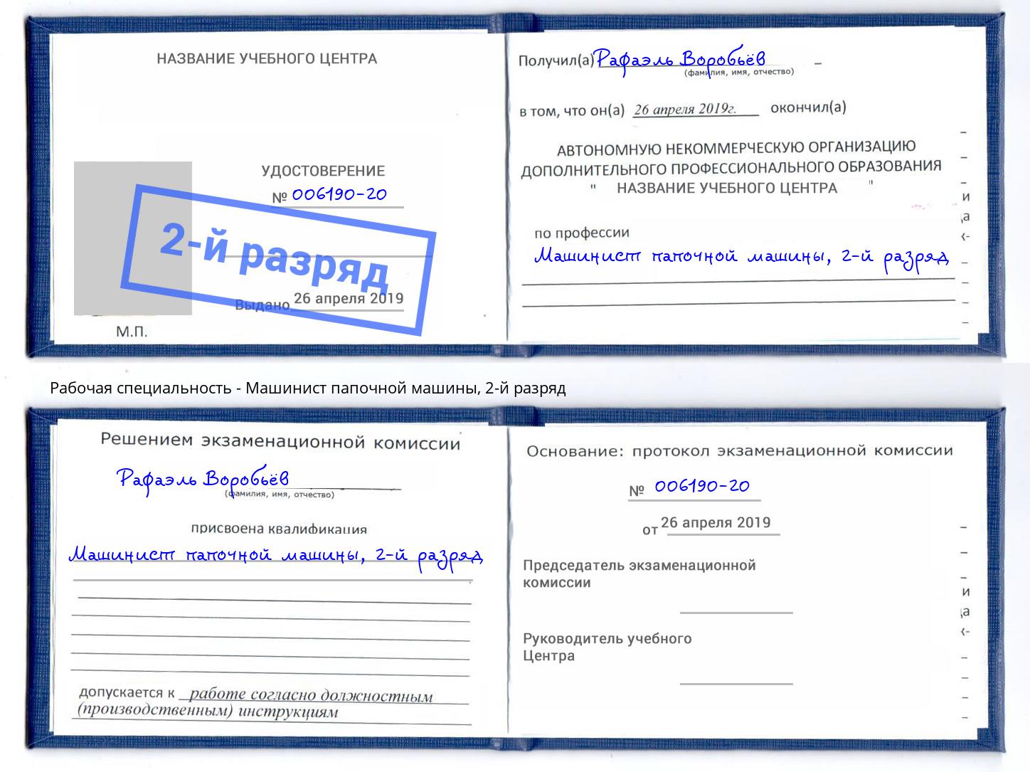 корочка 2-й разряд Машинист папочной машины Киселёвск