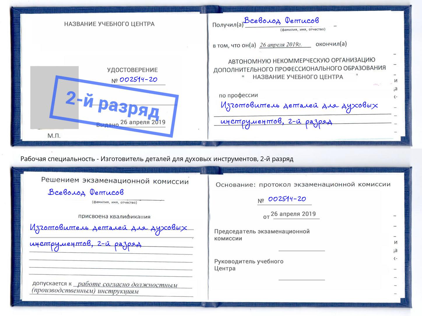 корочка 2-й разряд Изготовитель деталей для духовых инструментов Киселёвск