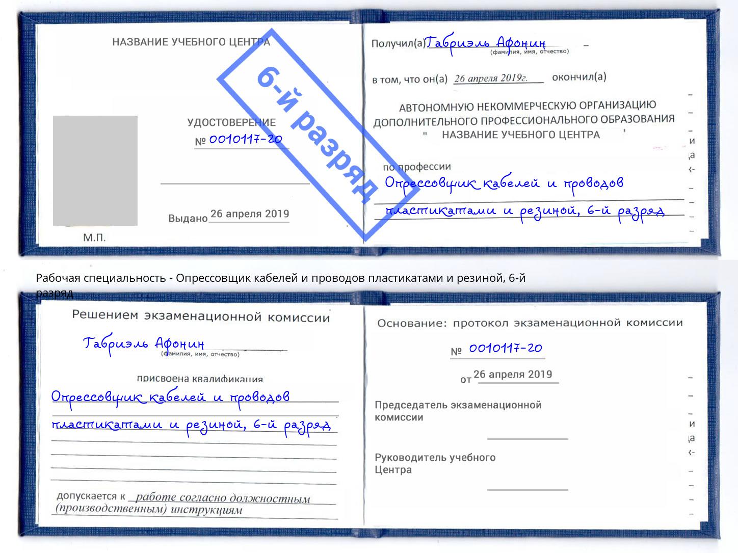 корочка 6-й разряд Опрессовщик кабелей и проводов пластикатами и резиной Киселёвск