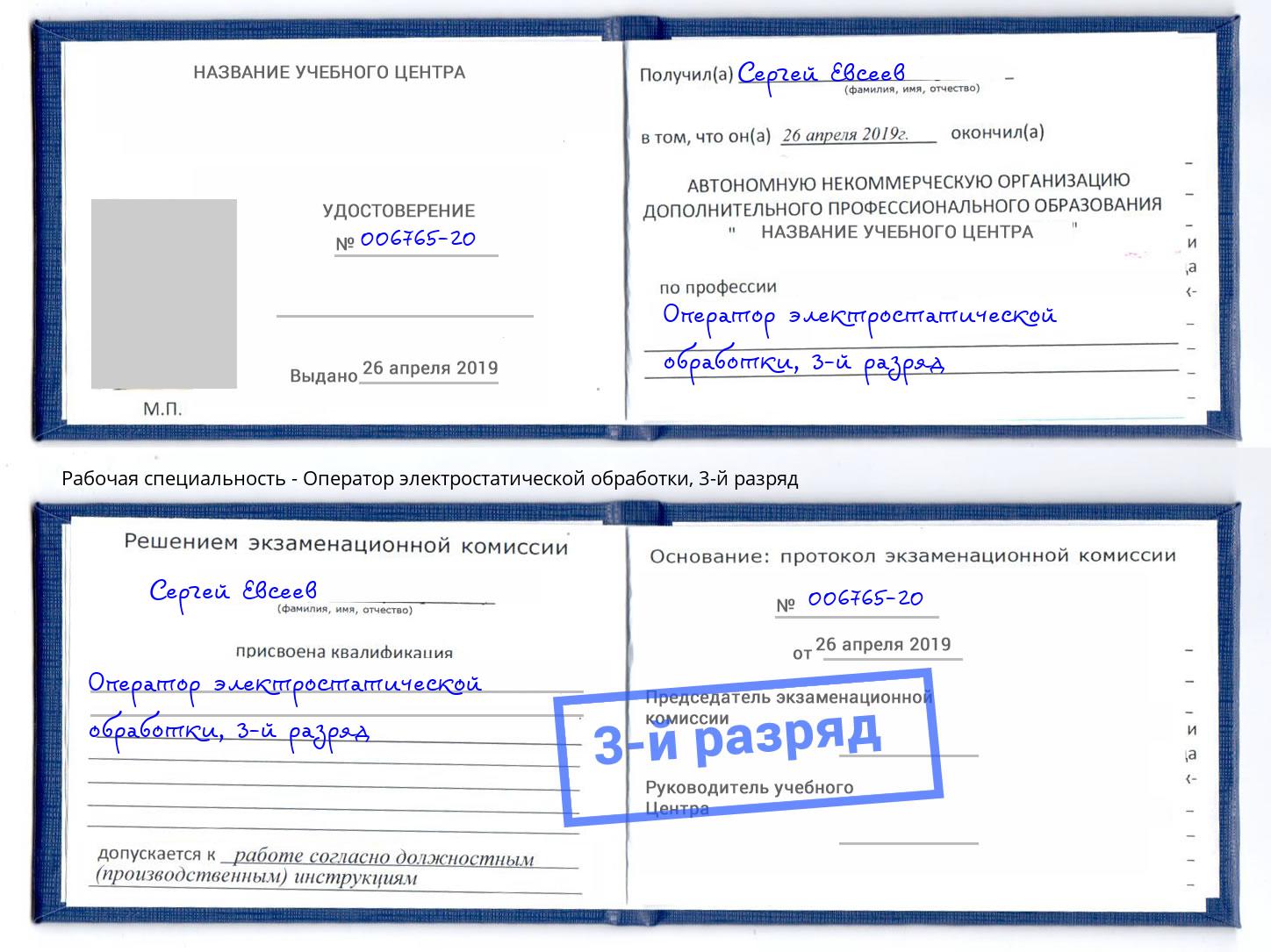 корочка 3-й разряд Оператор электростатической обработки Киселёвск