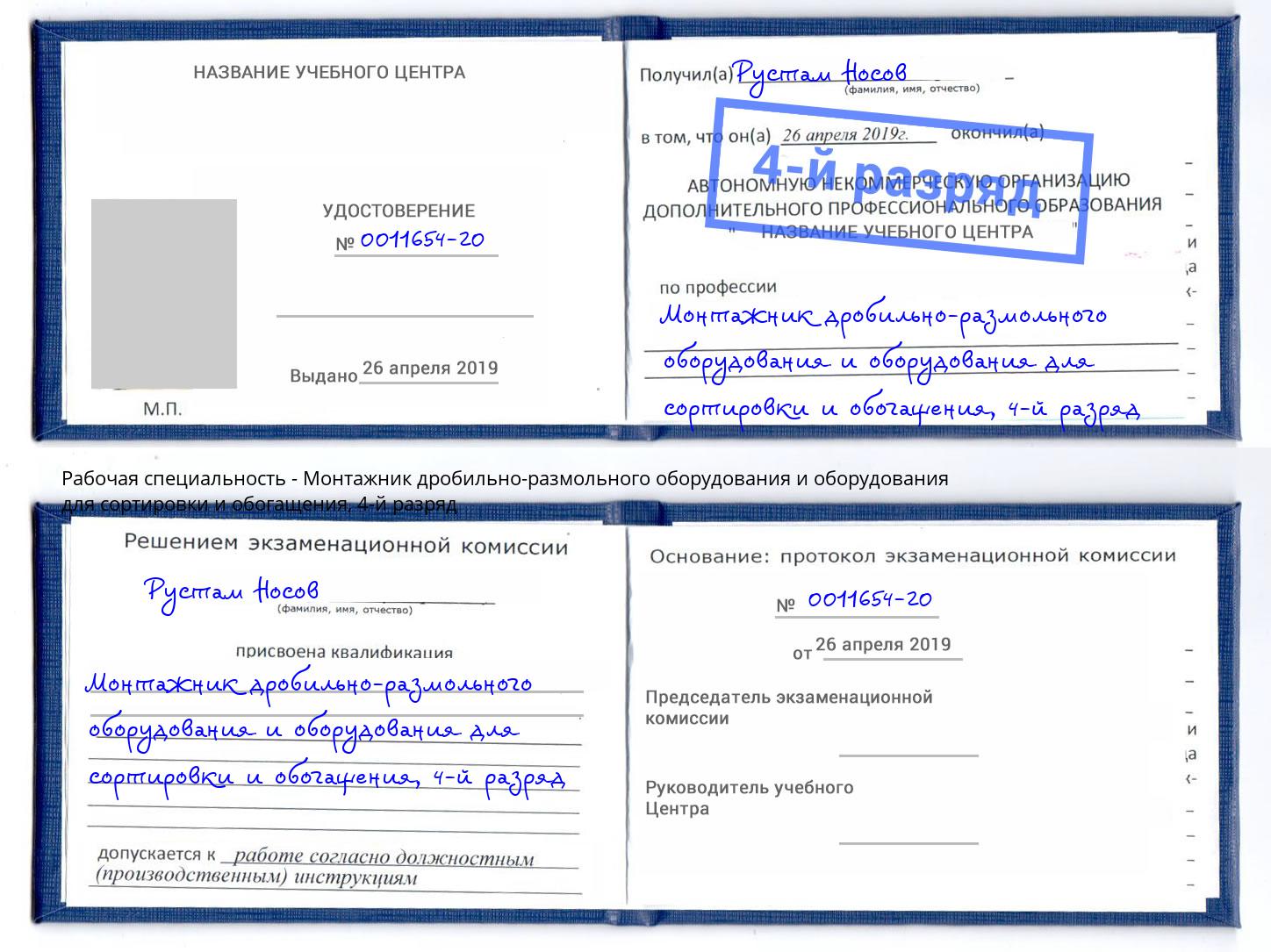 корочка 4-й разряд Монтажник дробильно-размольного оборудования и оборудования для сортировки и обогащения Киселёвск