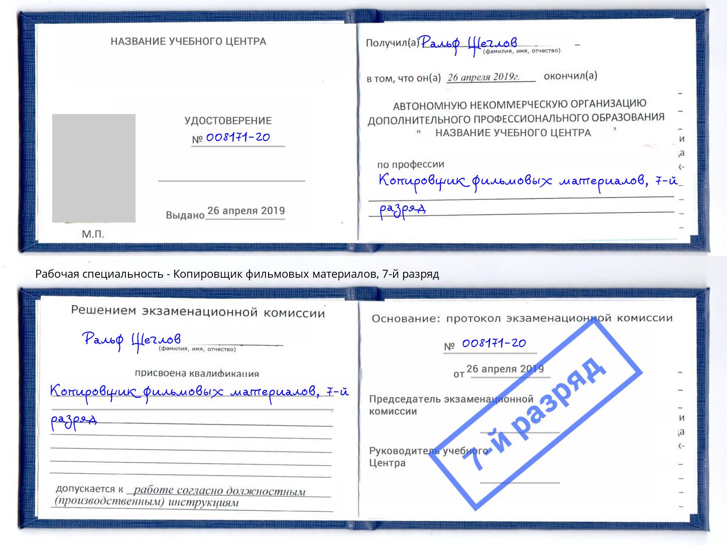 корочка 7-й разряд Копировщик фильмовых материалов Киселёвск