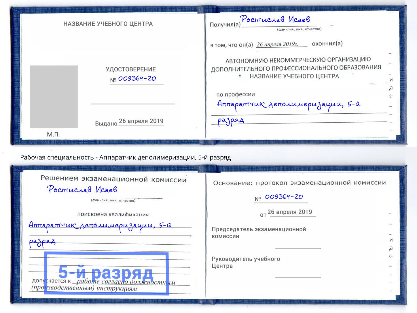 корочка 5-й разряд Аппаратчик деполимеризации Киселёвск