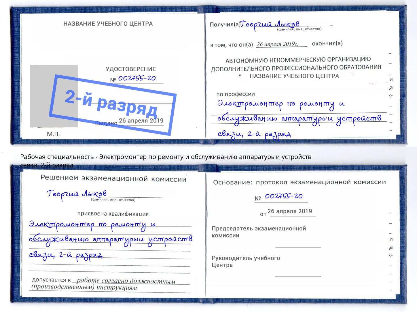 корочка 2-й разряд Электромонтер по ремонту и обслуживанию аппаратурыи устройств связи Киселёвск