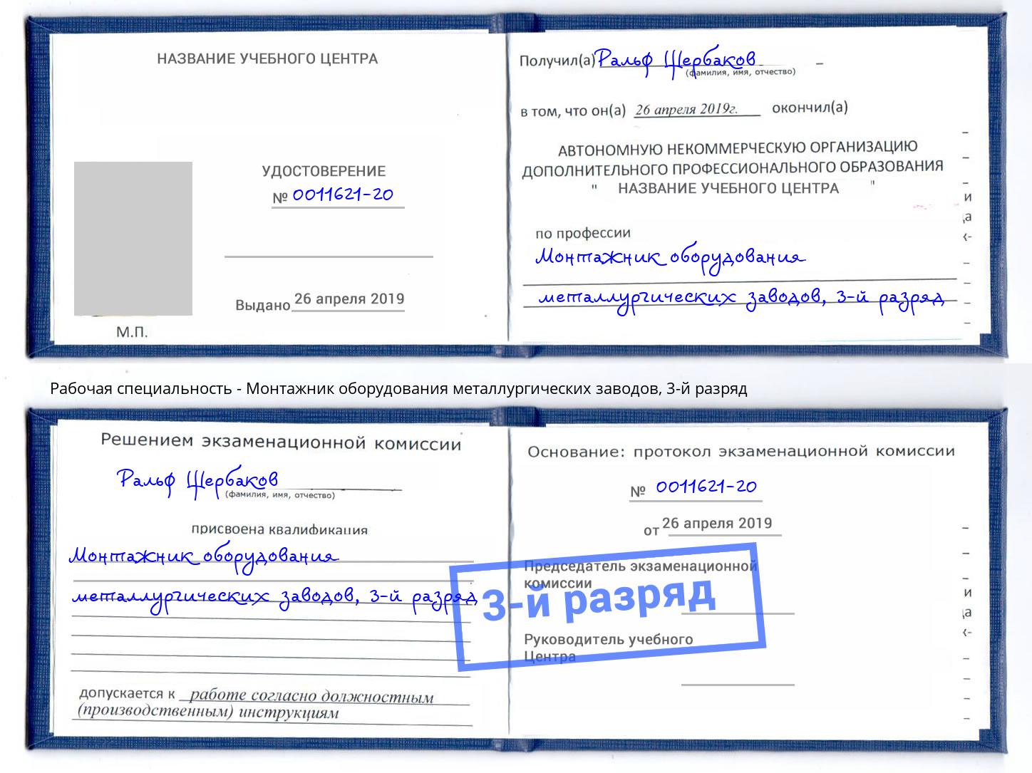 корочка 3-й разряд Монтажник оборудования металлургических заводов Киселёвск
