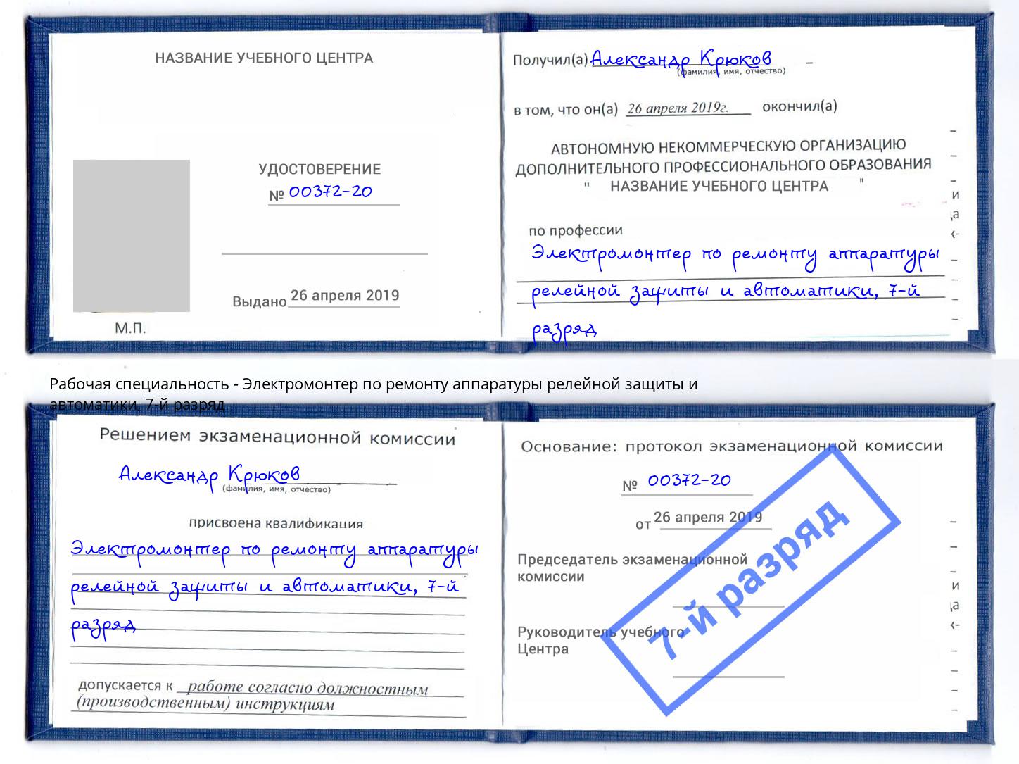 корочка 7-й разряд Электромонтер по ремонту аппаратуры релейной защиты и автоматики Киселёвск