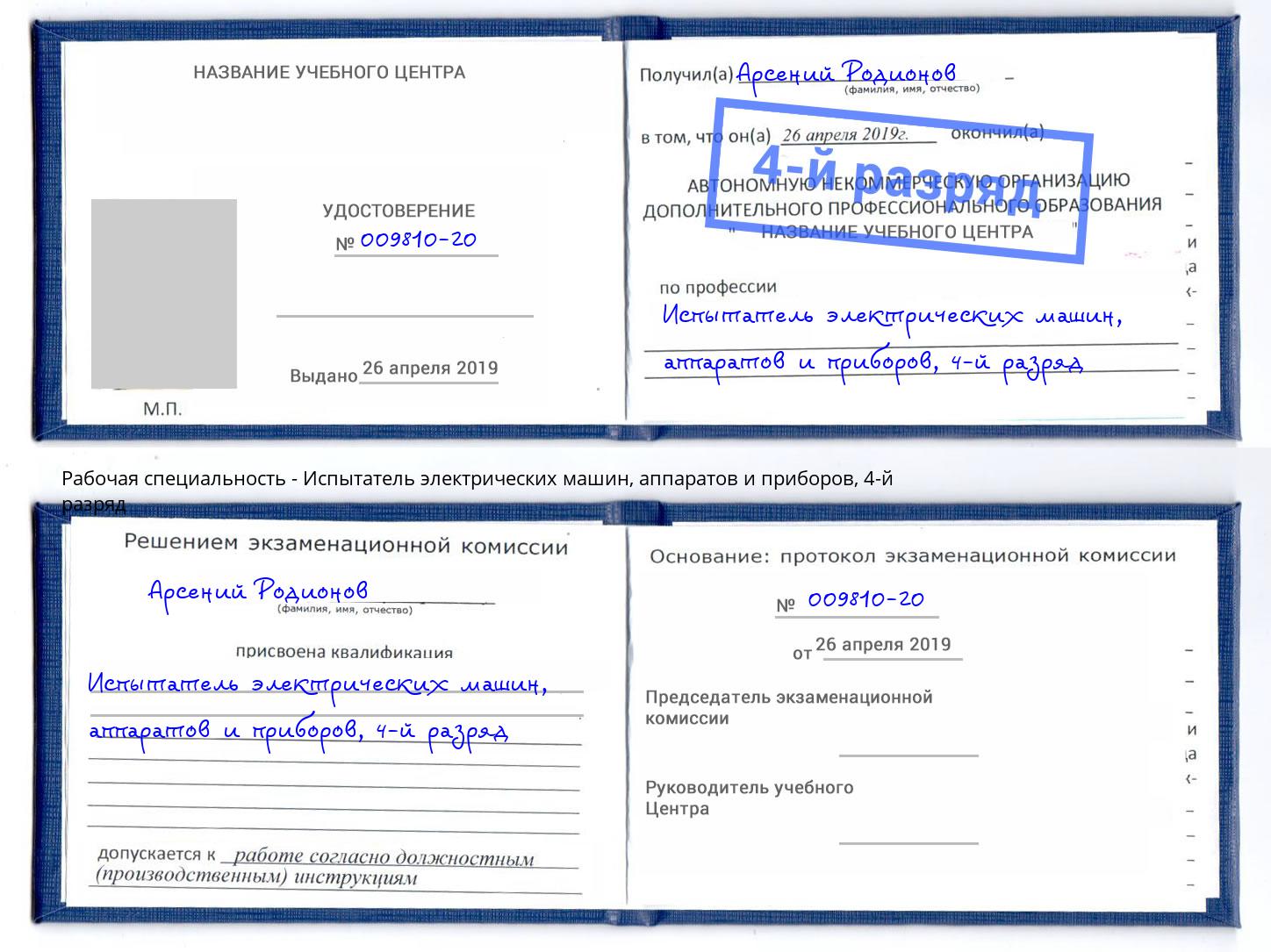 корочка 4-й разряд Испытатель электрических машин, аппаратов и приборов Киселёвск