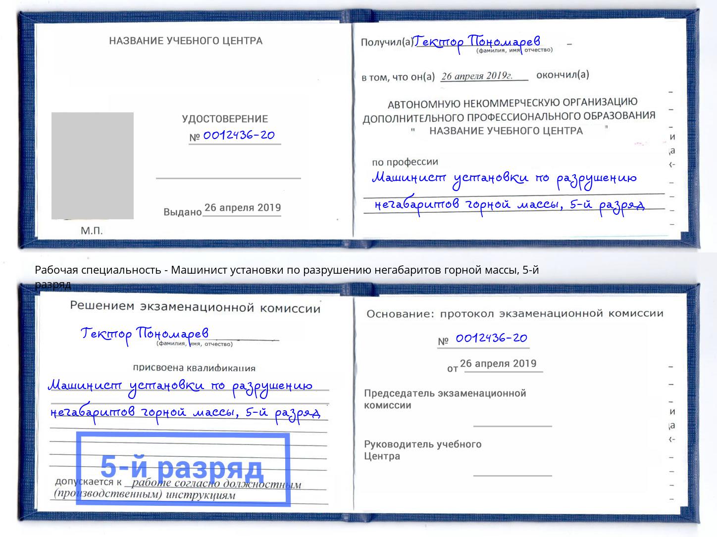 корочка 5-й разряд Машинист установки по разрушению негабаритов горной массы Киселёвск