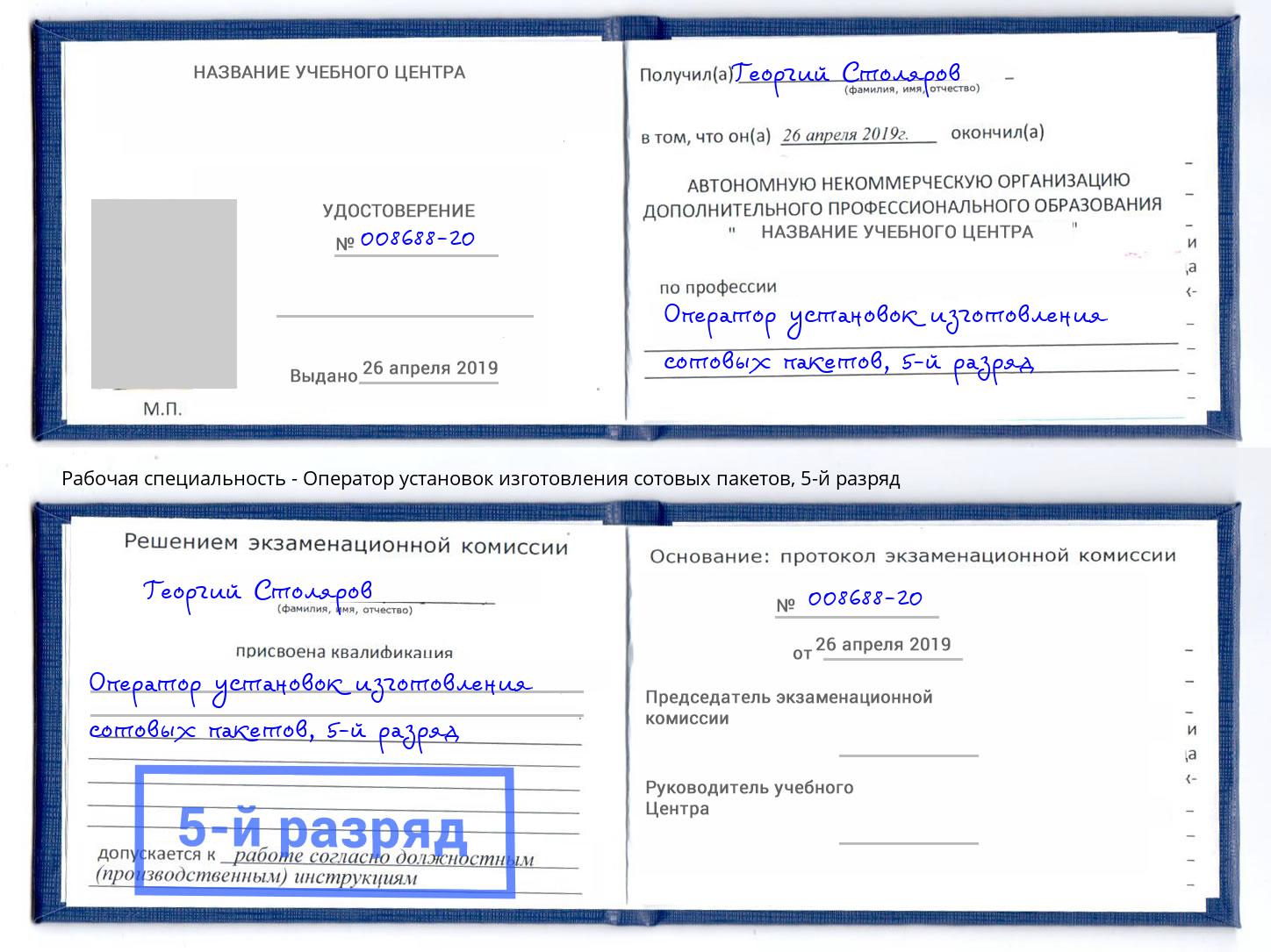 корочка 5-й разряд Оператор установок изготовления сотовых пакетов Киселёвск
