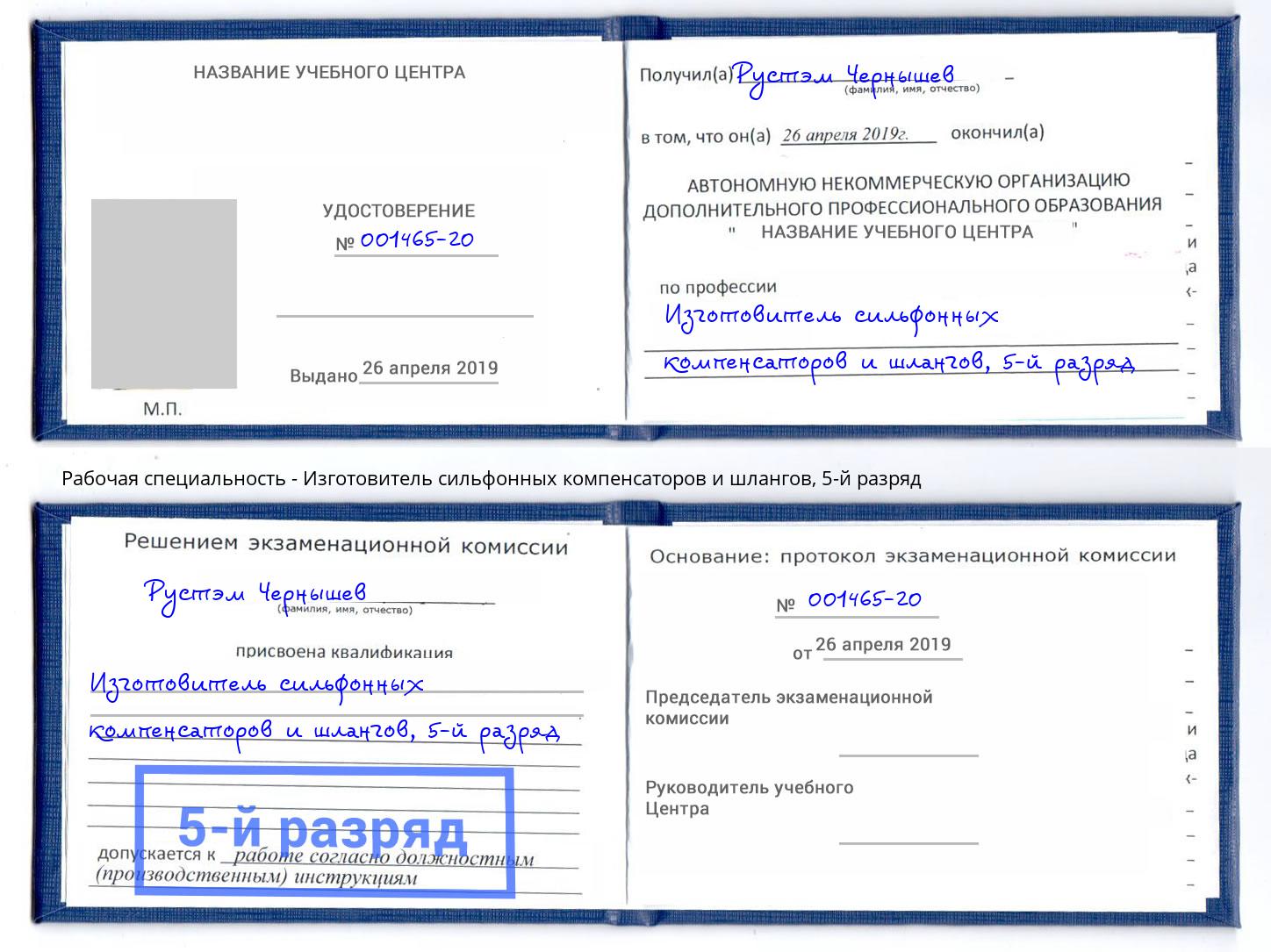 корочка 5-й разряд Изготовитель сильфонных компенсаторов и шлангов Киселёвск