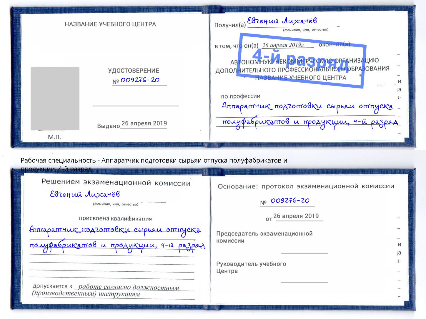 корочка 4-й разряд Аппаратчик подготовки сырьяи отпуска полуфабрикатов и продукции Киселёвск