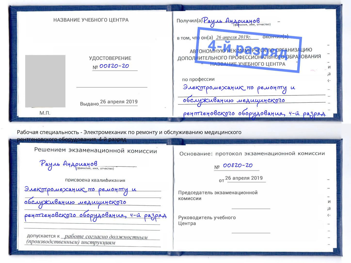 корочка 4-й разряд Электромеханик по ремонту и обслуживанию медицинского рентгеновского оборудования Киселёвск