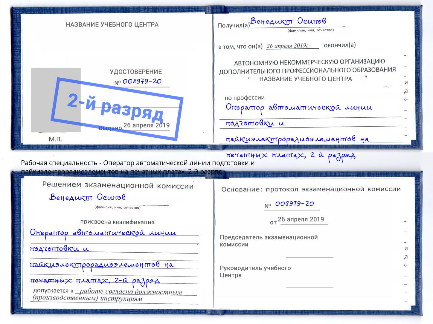 корочка 2-й разряд Оператор автоматической линии подготовки и пайкиэлектрорадиоэлементов на печатных платах Киселёвск