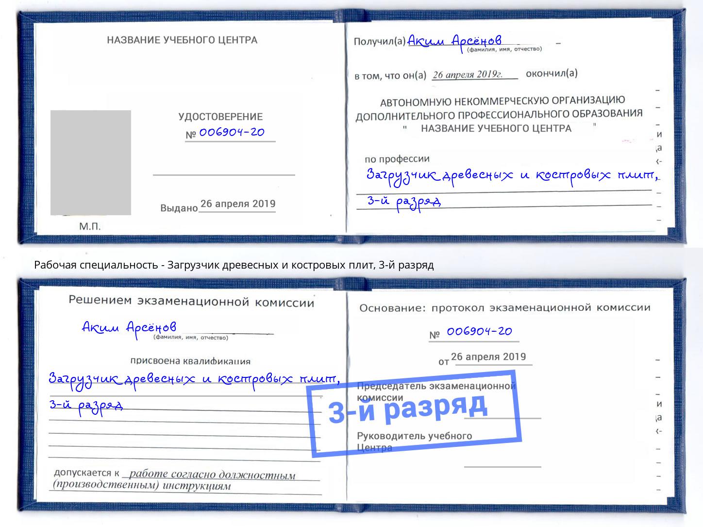 корочка 3-й разряд Загрузчик древесных и костровых плит Киселёвск