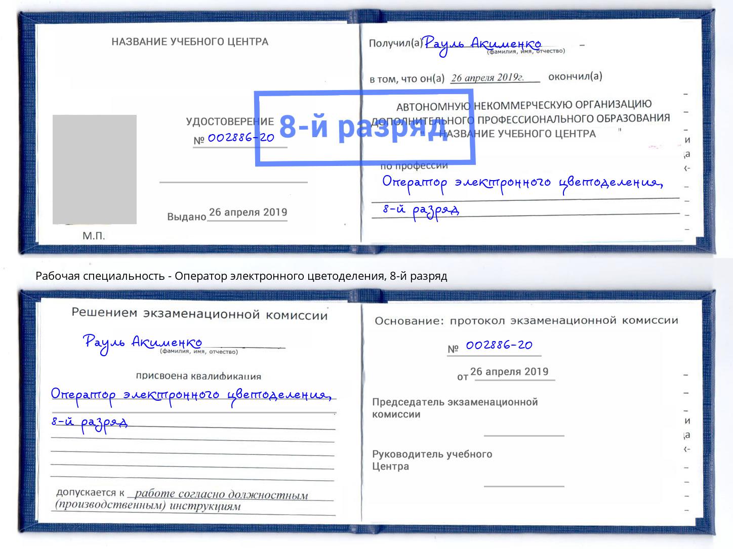 корочка 8-й разряд Оператор электронного цветоделения Киселёвск