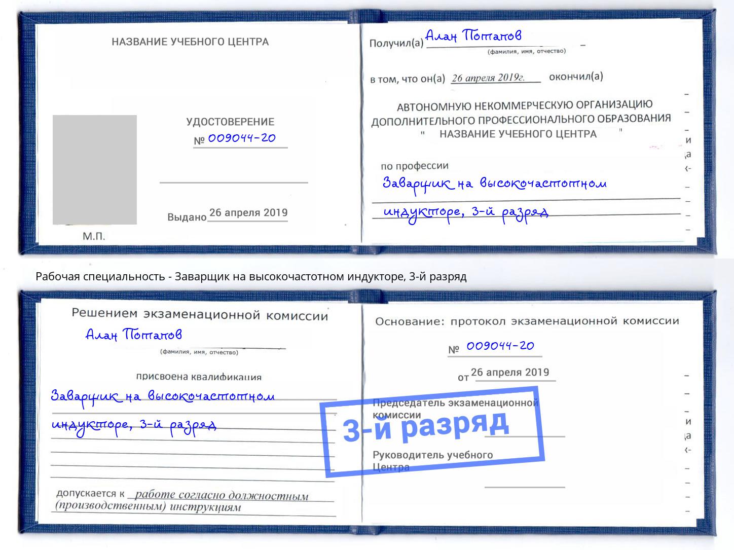 корочка 3-й разряд Заварщик на высокочастотном индукторе Киселёвск