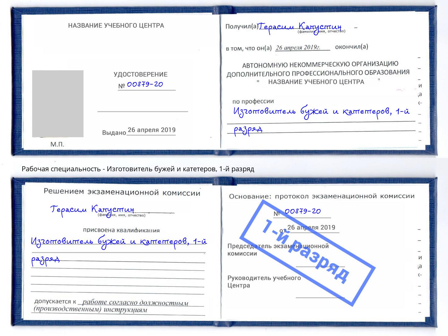 корочка 1-й разряд Изготовитель бужей и катетеров Киселёвск