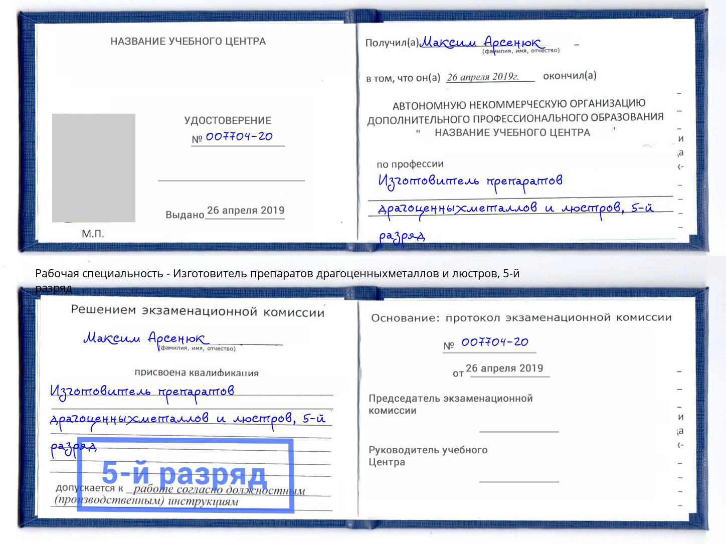 корочка 5-й разряд Изготовитель препаратов драгоценныхметаллов и люстров Киселёвск