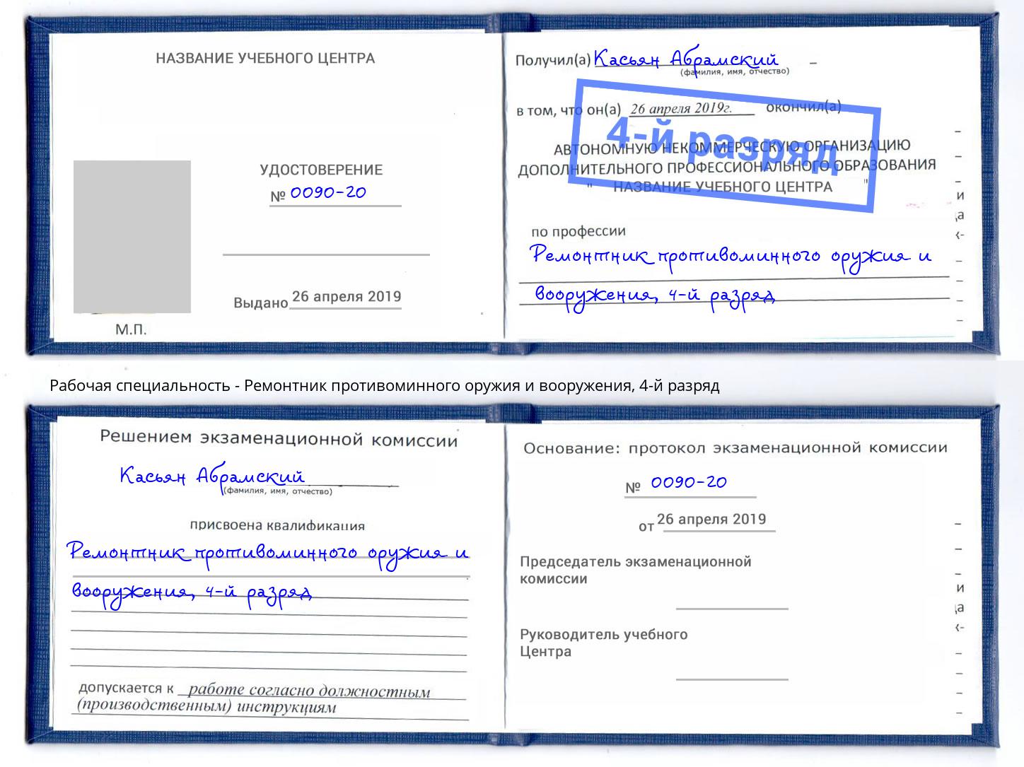 корочка 4-й разряд Ремонтник противоминного оружия и вооружения Киселёвск