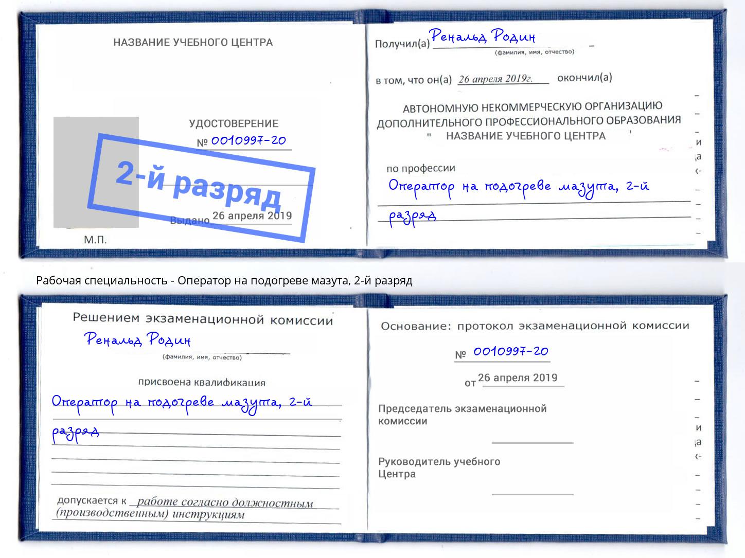 корочка 2-й разряд Оператор на подогреве мазута Киселёвск