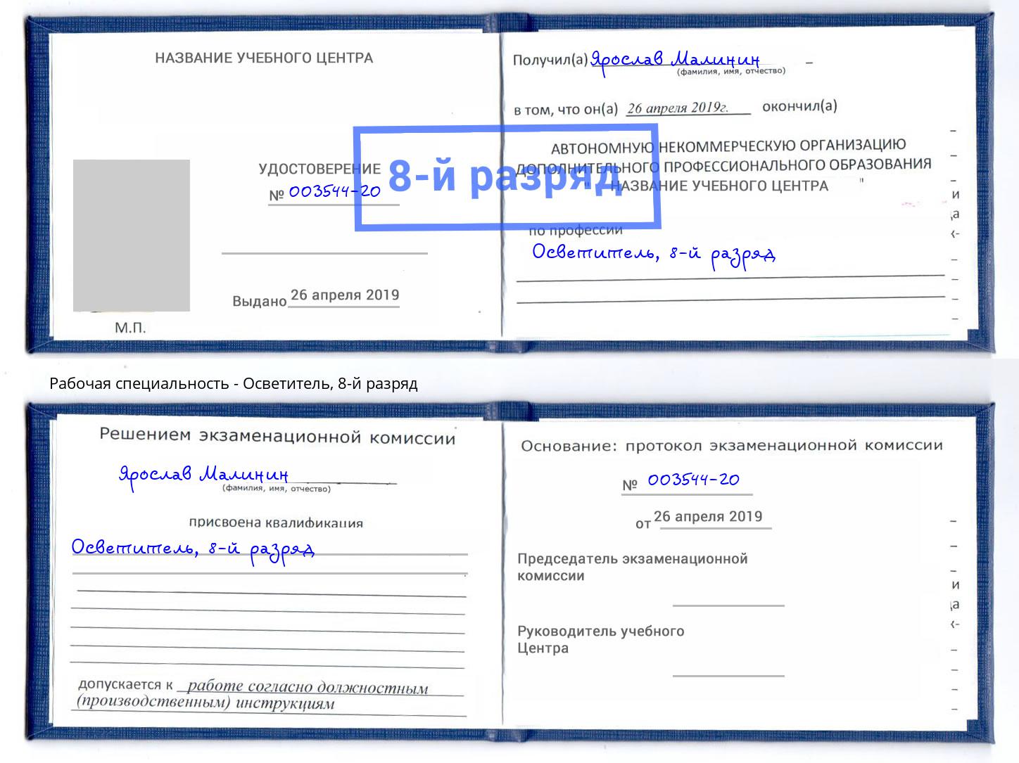 корочка 8-й разряд Осветитель Киселёвск