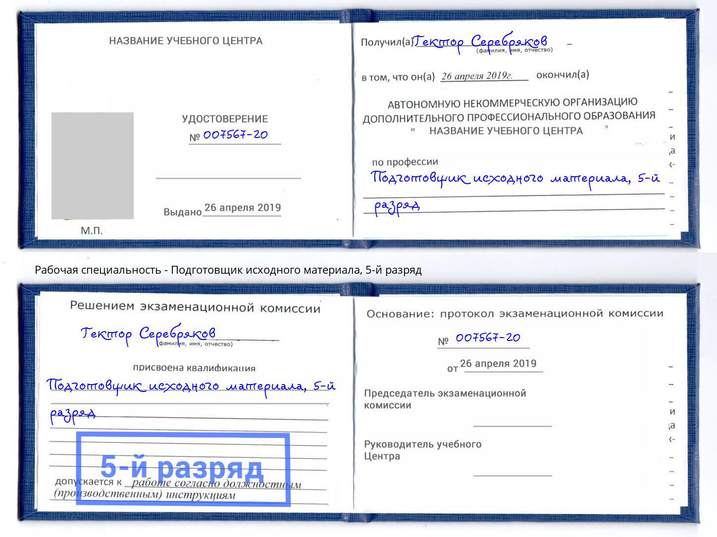 корочка 5-й разряд Подготовщик исходного материала Киселёвск