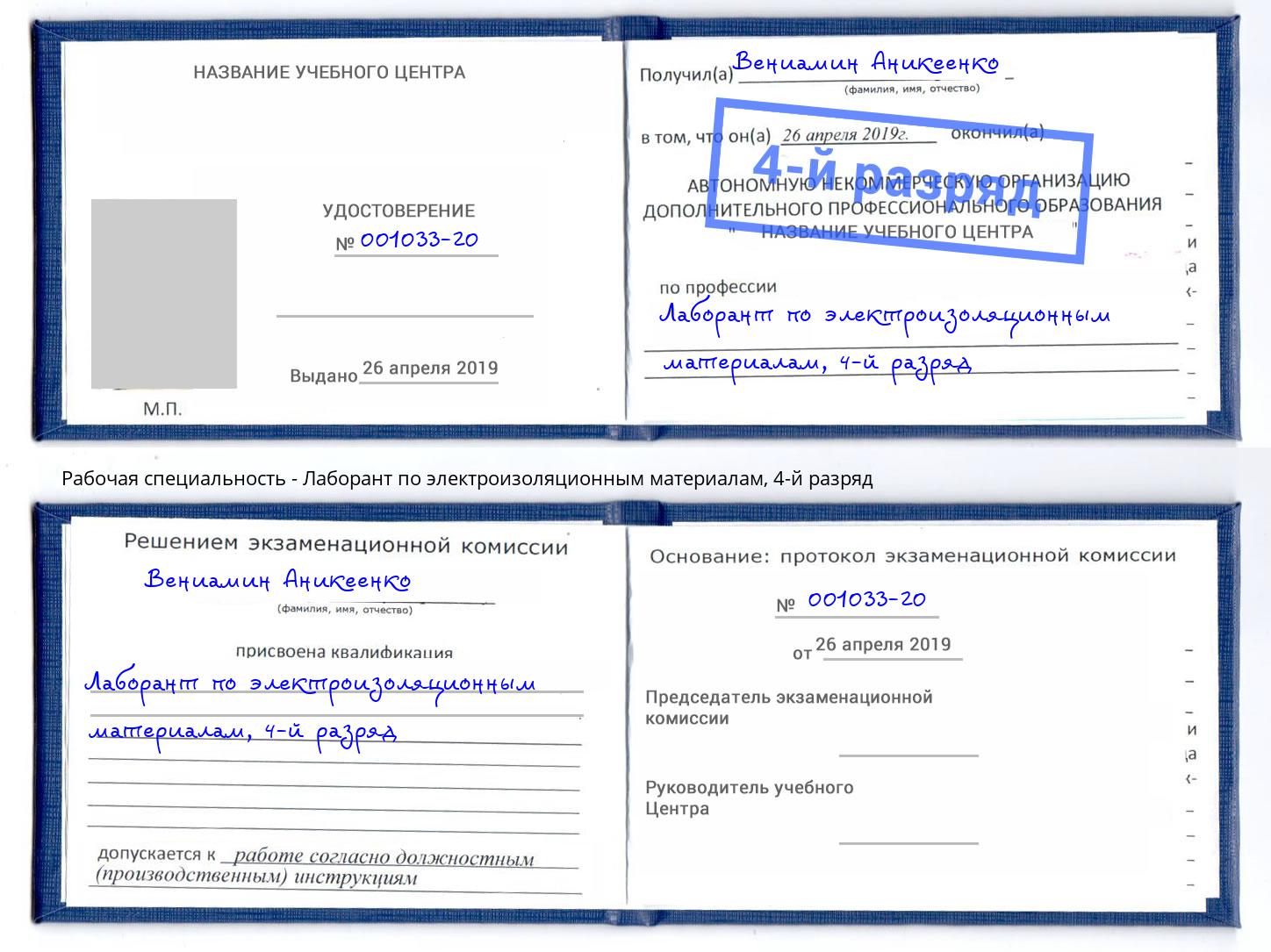 корочка 4-й разряд Лаборант по электроизоляционным материалам Киселёвск