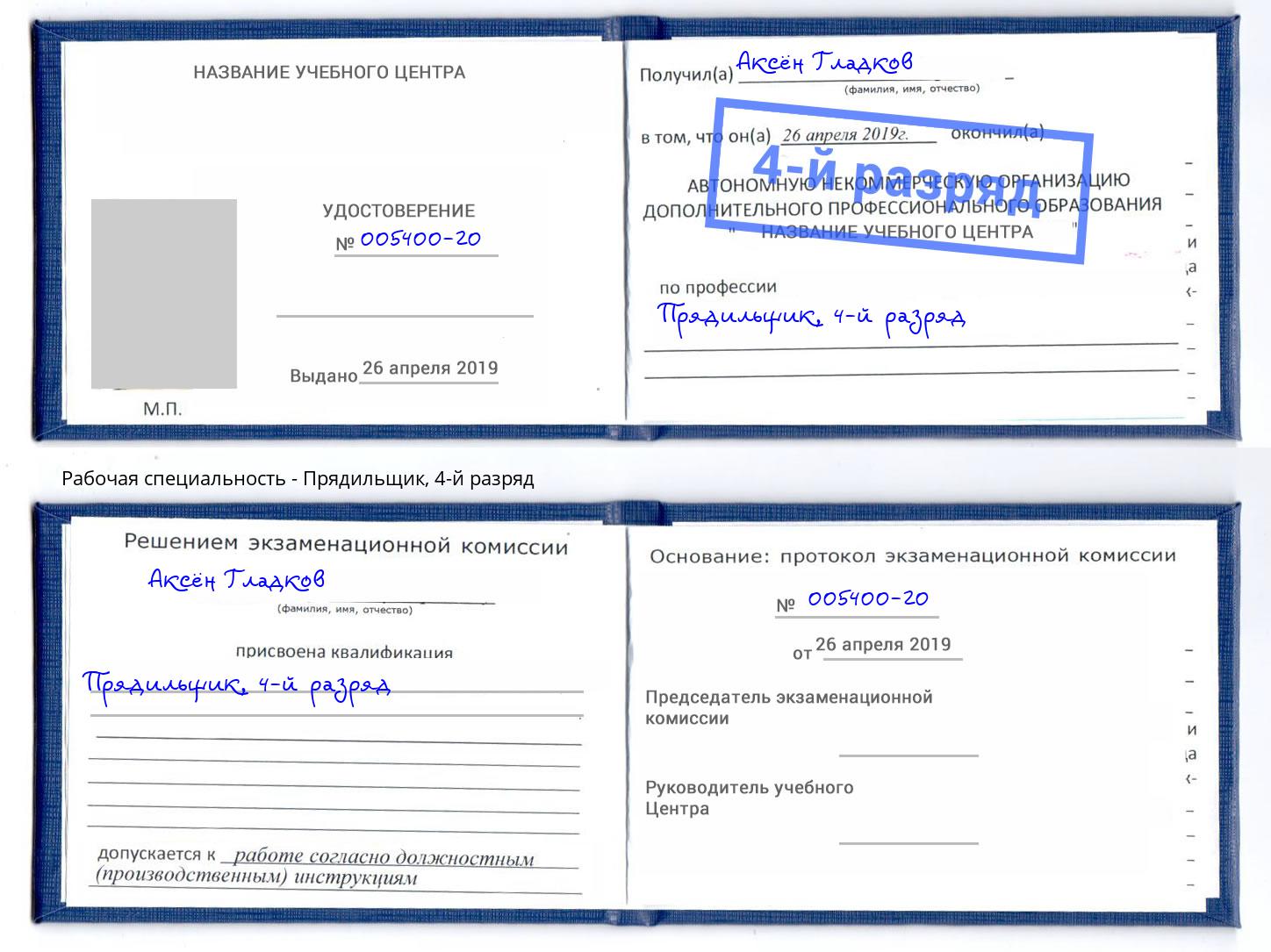 корочка 4-й разряд Прядильщик Киселёвск