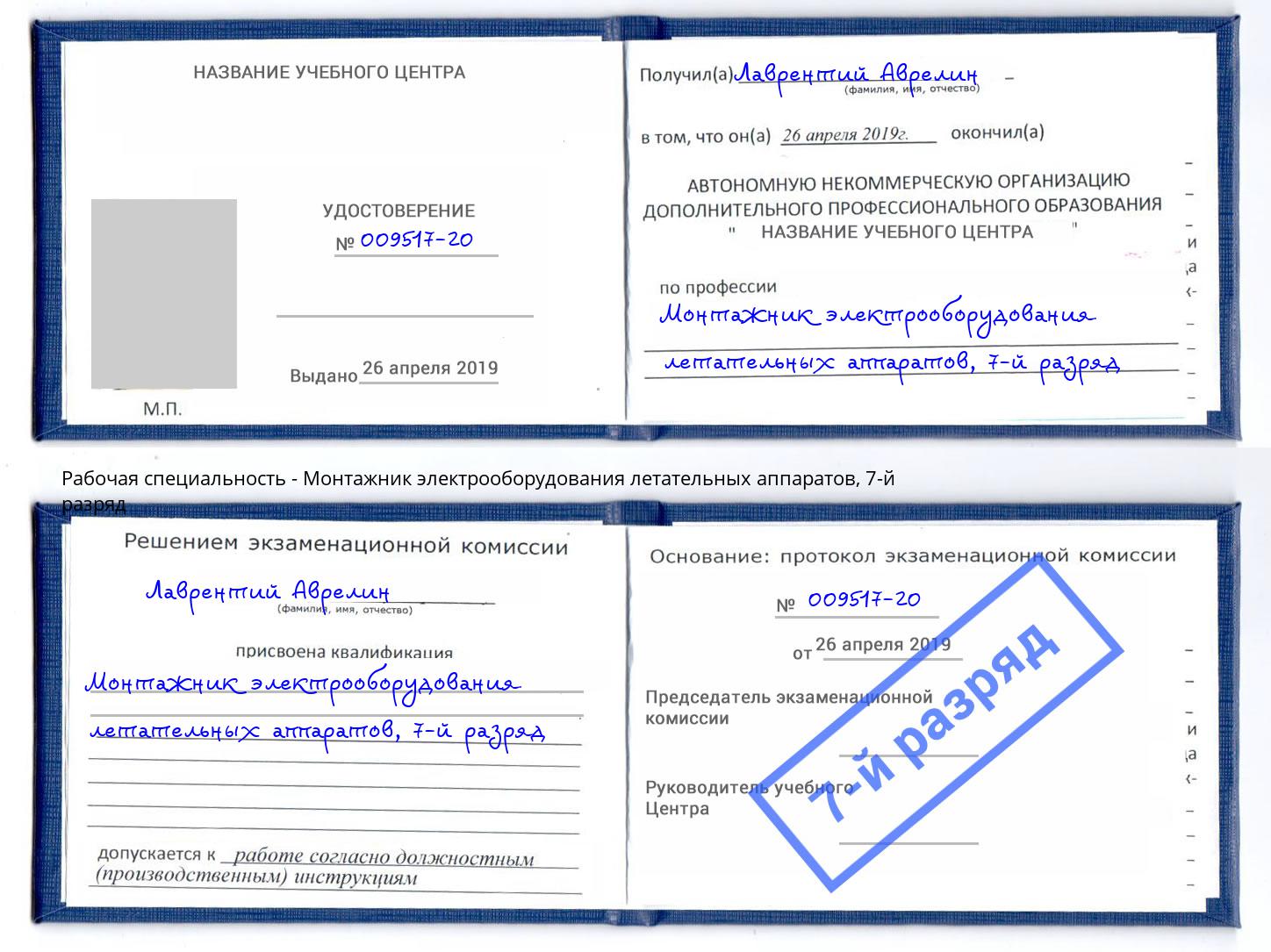 корочка 7-й разряд Монтажник электрооборудования летательных аппаратов Киселёвск