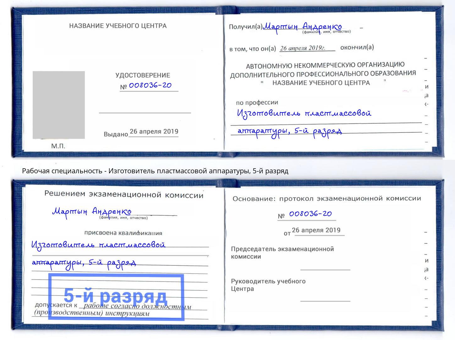корочка 5-й разряд Изготовитель пластмассовой аппаратуры Киселёвск