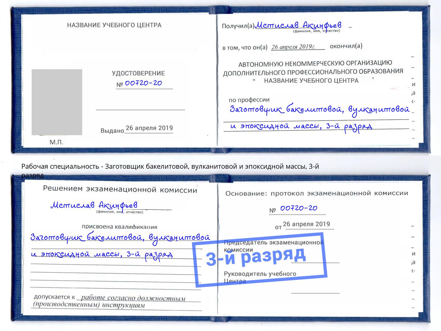 корочка 3-й разряд Заготовщик бакелитовой, вулканитовой и эпоксидной массы Киселёвск