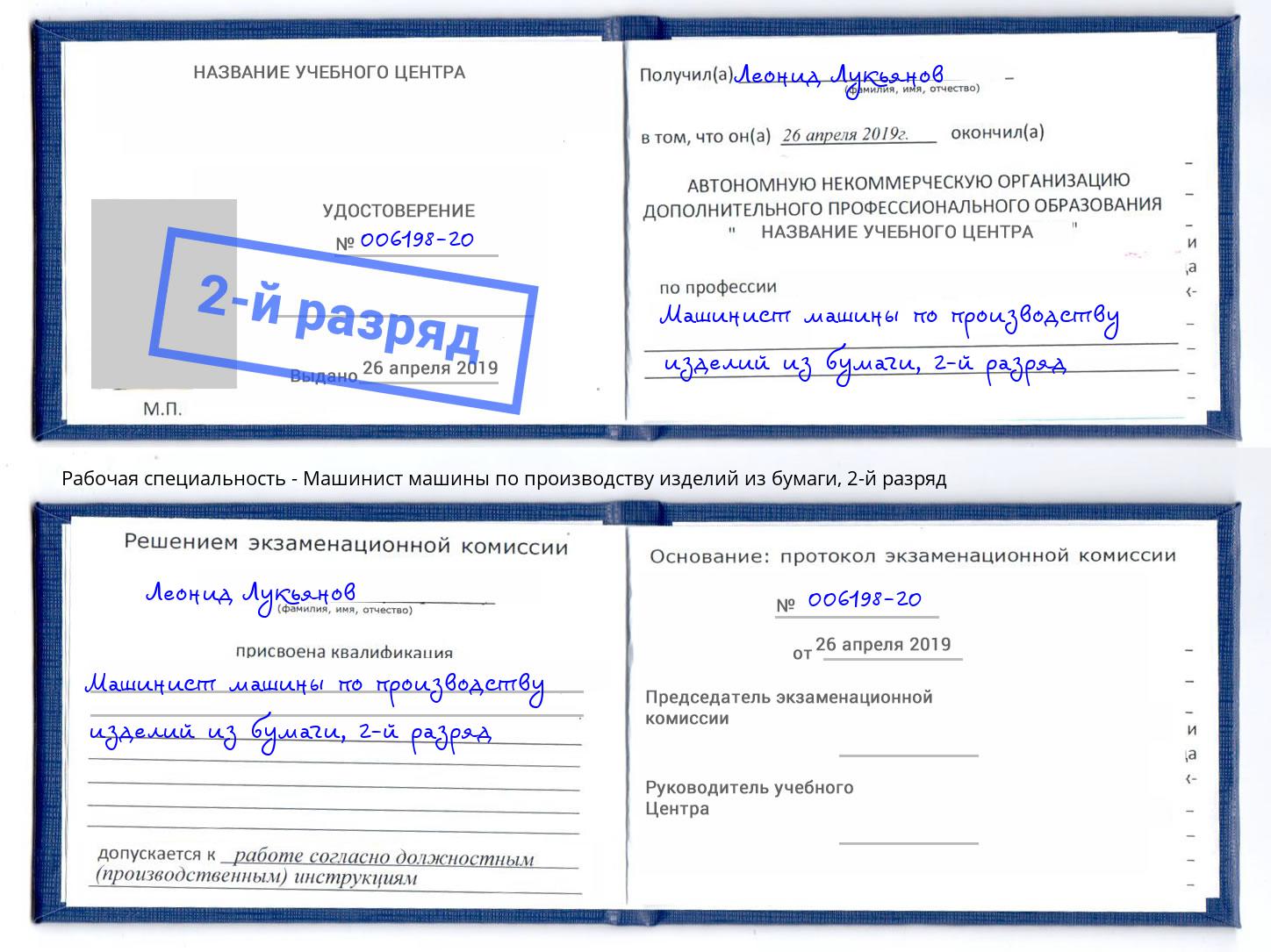 корочка 2-й разряд Машинист машины по производству изделий из бумаги Киселёвск