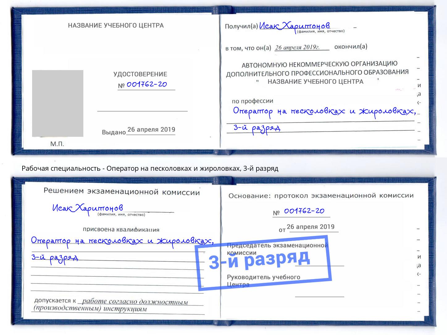 корочка 3-й разряд Оператор на песколовках и жироловках Киселёвск