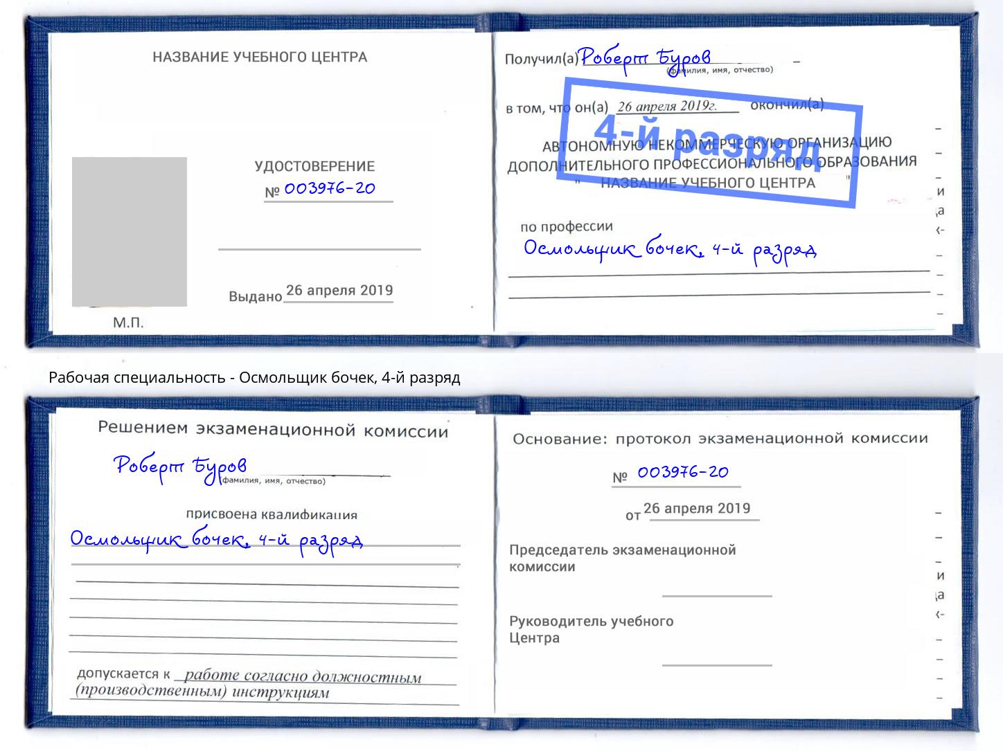 корочка 4-й разряд Осмольщик бочек Киселёвск
